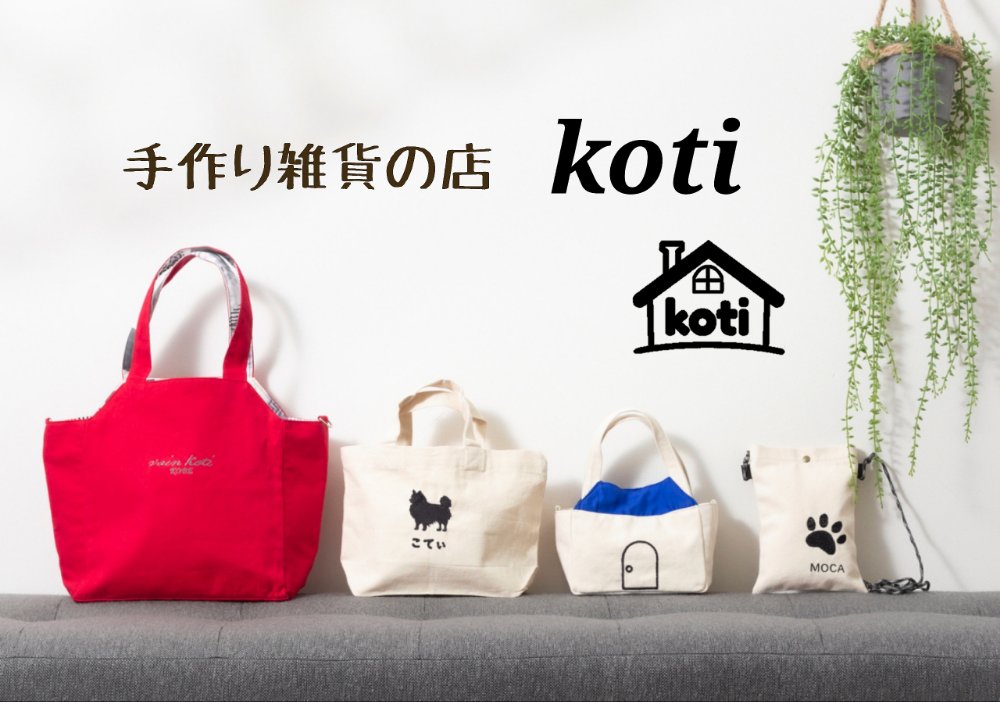 手作り雑貨の店Koti